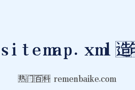 sitemap.xml造句是什么意思的图片
